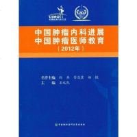[二手8成新]2012年-国肿瘤内科进展国肿瘤医师教育 9787811367140