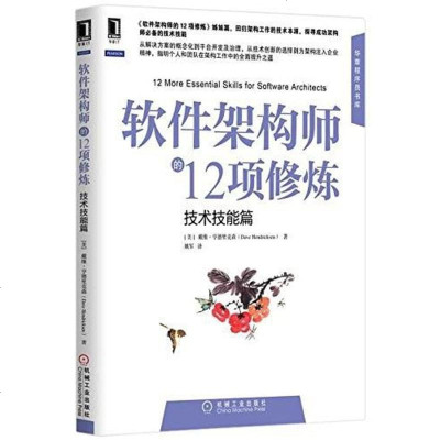 【二手8成新】软件架构师的12项修炼(技术技能篇) 9787111506980