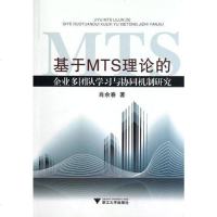 [二手8成新]基于MTS理论的企业多团队学习与协同机制研究 9787308107464
