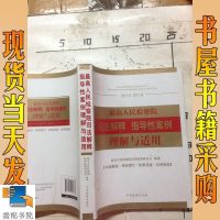 [二手8成新]最高人民检察院司法解释指导性案例理解与适用(2013-2014) 9787510213687