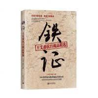 [二手8成新]铁证:王艾甫抗日藏品精选 9787510451812