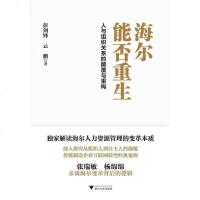 [二手8成新]海尔能否重生 9787308154239