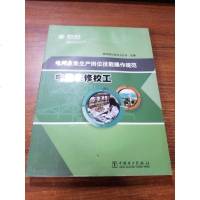 【二手8成新】电网企业生产岗位技能操作规范 电能表修校工 9787512365803