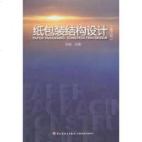 [二手8成新]纸包装结构设计(第3版) 9787518404490