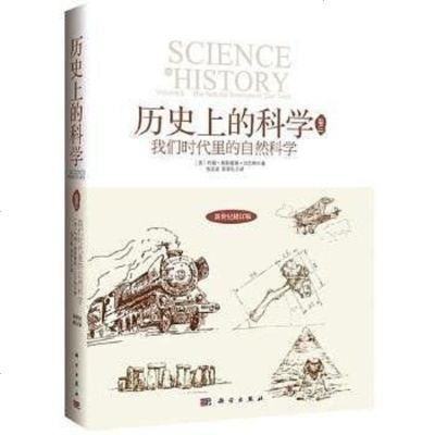 【二手8成新】我们时代里的自然科学-历史的科学-三-新世纪修订版 9787030429568