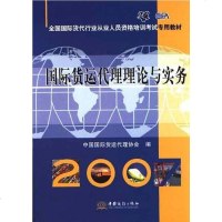 [二手8成新]国国际货代行业从业人员资格培训考试专用教材·国际货运代理理论与实务 9787801816924