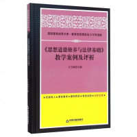【二手8成新】高校德育成果文库：《思想道德修养与法律基础》教学案例及评析 9787506848244
