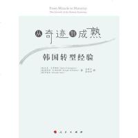 [二手8成新]从奇迹到成熟 9787010145907