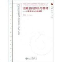 [二手8成新]证据法的体系与精神 9787301172650