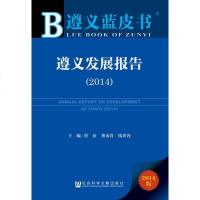 [二手8成新]遵义蓝皮书:遵义发展报告(2014) 9787509768556