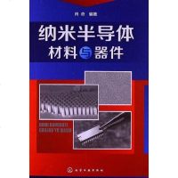 [二手8成新]纳米半导体材料与器件 9787122166555