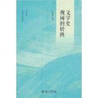 [二手8成新]文学史视阈的转换 9787301219331