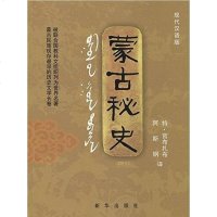[二手8成新]蒙古秘史 9787501173570