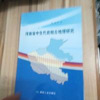 【二手8成新】河南省生代岩相古地理研究 9787502046101