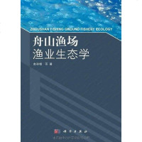 【二手8成新】舟山渔场渔业生态学 9787030326553