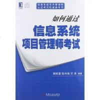 [二手8成新]如何通过信息系统项目管理师考试 9787111385455
