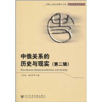 [二手8成新]俄关系的历史与现实(第二辑) 9787509710791