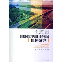 [二手8成新]沈阳市创建国家环境建设样板城规划研究 9787511115065