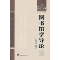 [二手8成新]图书馆学导论 9787307110298