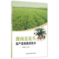 [二手8成新]豫南夏花生高产高效栽培技术 9787511601537