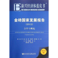 [二手8成新]2012-金砖国家发展报告-合作与崛起-2012版 9787509732281