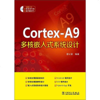 [二手8成新]Cortex-A9多核嵌入式系统设计 9787512362390