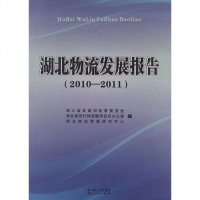 [二手8成新]湖北物流发展报告 9787216071109