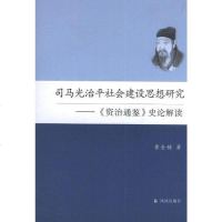 [二手8成新]司马光治平社会建设思想研究 9787550617230