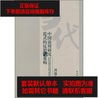 [二手8成新]当代国论辩研究范式的反思与重构 9787516167434