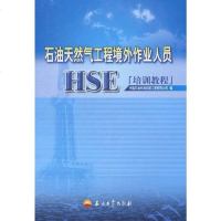 [二手8成新]石油天然气工程境外作业人员HSE培训教程 9787502172350