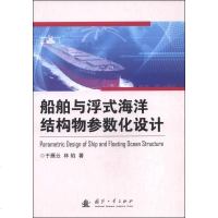 [二手8成新]船舶与浮式海洋结构物参数化设计 9787118093414