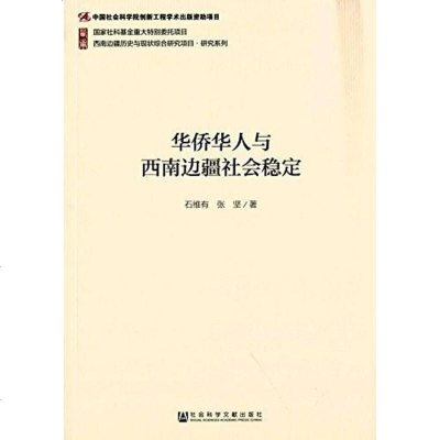 [二手8成新]华侨华人与西南边疆社会稳定 9787509755334