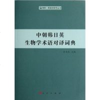 【二手8成新】朝韩日英生物学术语对译词典 9787010106748