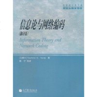 [二手8成新]信息论与网络编码 9787040314700