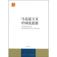 [二手8成新]马克思主义国化思想 9787010077437