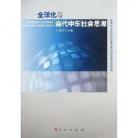 [二手8成新]球化与当代东社会思潮 9787010121123