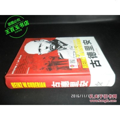 [二手8成新]和平万岁书系·“二战”风云人物·横扫欧陆的闪击怪杰:古德里安 9787518301355