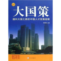 [二手8成新]大国策 9787507527629