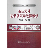 [二手8成新]液压元件安装调试与故障维修图解·案例 9787502463939