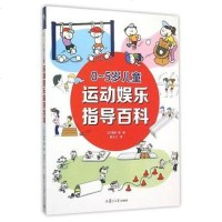 [二手8成新]0-5岁儿童运动娱乐指导百科 9787309117486