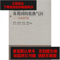 [二手8成新]低熟气及我国的低熟气区 9787030293916