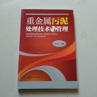 [二手8成新]重金属污泥处理技术与管理 9787122239204