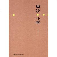 [二手8成新]白沙心学 9787509733134