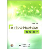 [二手8成新]蜂王浆产品有害物质残留检测技术 9787506663977