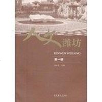 [二手8成新]人文潍坊(第一辑) 9787503953538
