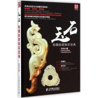 [二手8成新]玉石收藏投资购买宝典 9787115378187