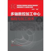 【二手8成新】多轴数控加工心编程与加工技术(国数控大赛冠军精心编写，数控多轴加工高级技能掌握 97871221883
