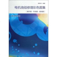 [二手8成新]电机绕组修理彩色图集(展开图布线图接线图) 9787517017776
