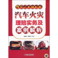 [二手8成新]汽车火灾理赔实务及案例解析 9787111432760