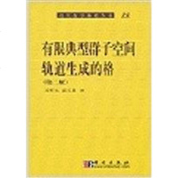 [二手8成新]有限典型群子空间轨道生成的格 9787030112033